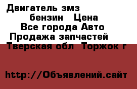 Двигатель змз 4026. 1000390-01 92-бензин › Цена ­ 100 - Все города Авто » Продажа запчастей   . Тверская обл.,Торжок г.